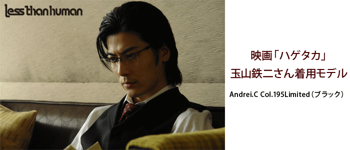 ハゲタカ 玉山鉄二 メガネ 1011