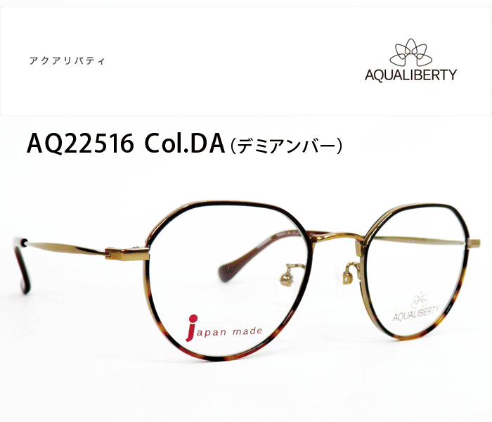 AQUALIBERTY（アクアリバティ）AQ22516 DA メガネフレーム/タタラメガネ（香川県）