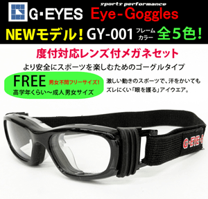 送料無料　度付対応スポーツフレーム（ゴーグルタイプ）レンズ付【Eye-Goggles（アイゴーグル）GY-001 フレームカラー全5色】伊達メガネ・近視・遠視・乱視