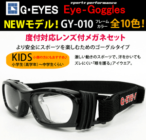 送料無料　度付対応スポーツフレーム（ゴーグルタイプ）レンズ付【Eye-Goggles（アイゴーグル）GY-010 フレームカラー全10色】伊達メガネ・近視・遠視・乱視