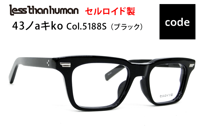 Less than human　メガネ　レスザン