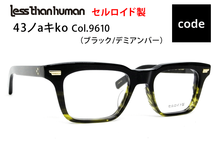 Less than human メガネ レスザン