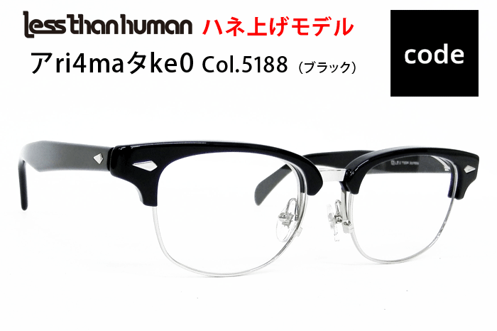 Less than human　メガネ　レスザン