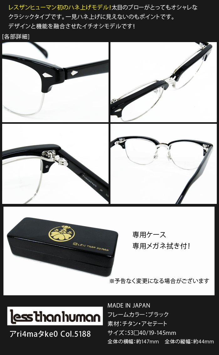 Less than human　メガネ　レスザン