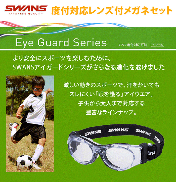 SWANSアイガード（スワンズ アイガード）SVS-700N ジュニアモデル（子供向け）/タタラメガネ（香川県）