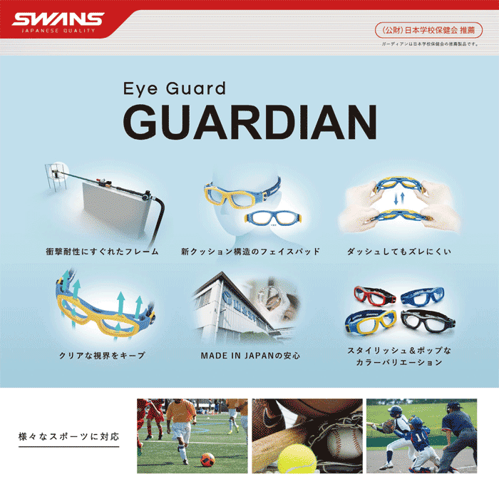 SWANSアイガード「ガーディアン」（小学生向け）