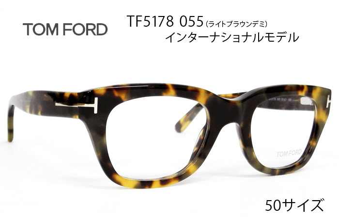トムフォード メガネ TOM FORD TF5178 055（FT5178/V 055）ライト 