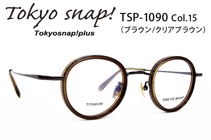 トウキョウスナップ/ブランド/メガネ/TSP-1090-15