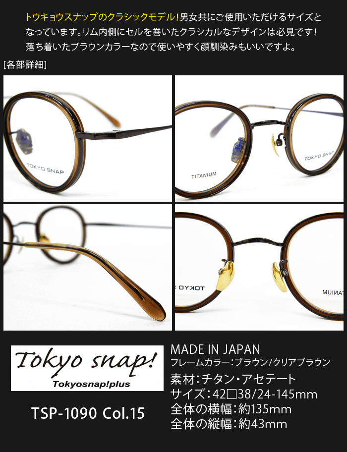 トウキョウスナップ/ブランド/メガネ/TSP-1090-15