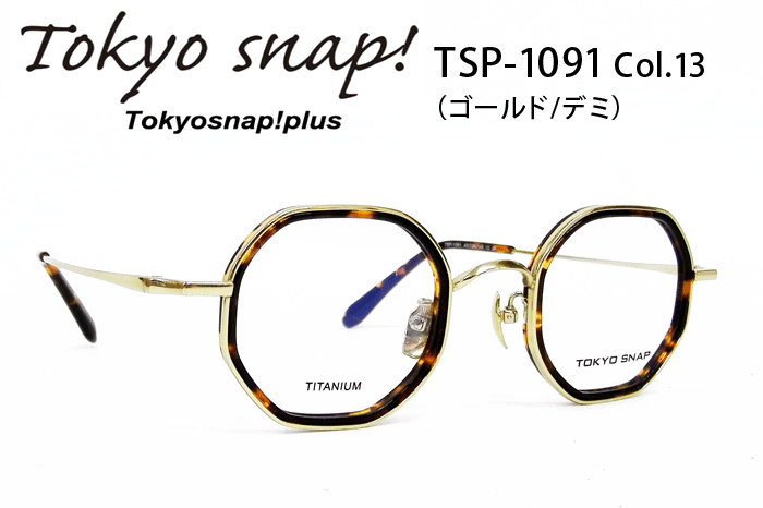 トウキョウスナップ/ブランド/メガネ/TSP-1091-13