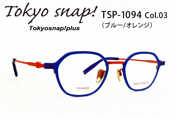 トウキョウスナップ/ブランド/メガネ/TSP-1094-03