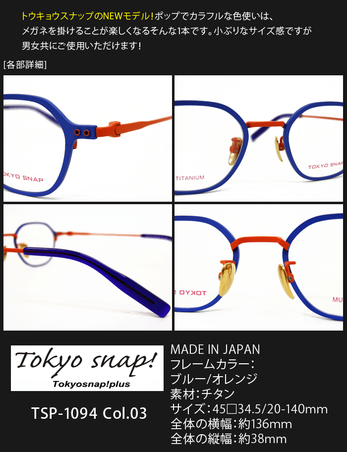 トウキョウスナップ/ブランド/メガネ/TSP-1094-03