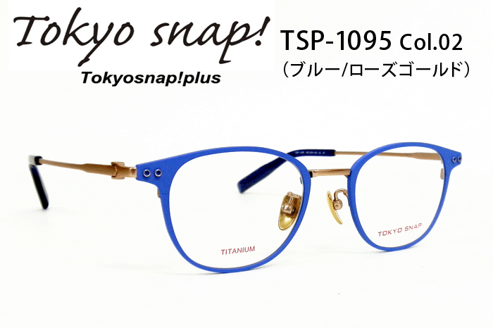 トウキョウスナップ/ブランド/メガネ/TSP-1095-02