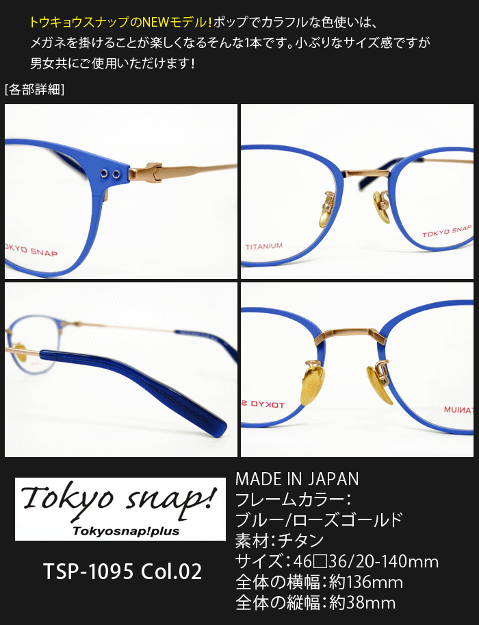 トウキョウスナップ/ブランド/メガネ/TSP-1095-02