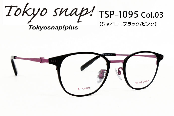 トウキョウスナップ/ブランド/メガネ/TSP-1095-03