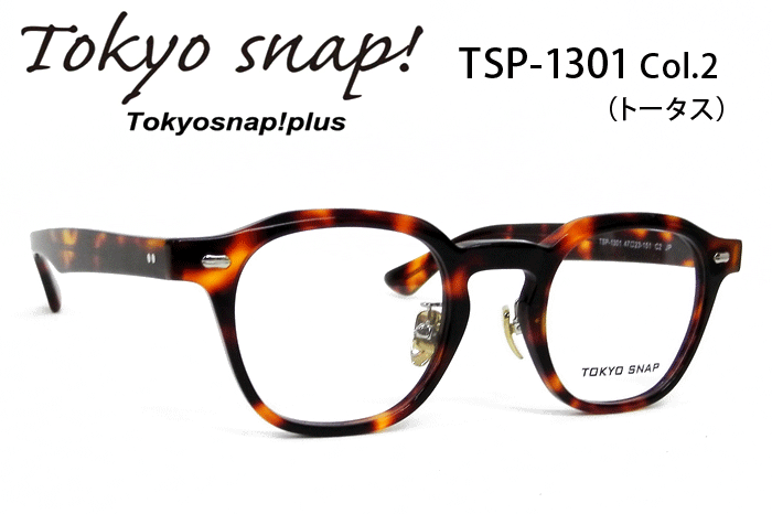Tokyo snap plusトウキョウスナップ プラス TSP-1301 Col.2（トータス