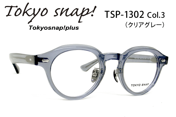 トウキョウスナップ/ブランド/メガネ/TSP-1302-3