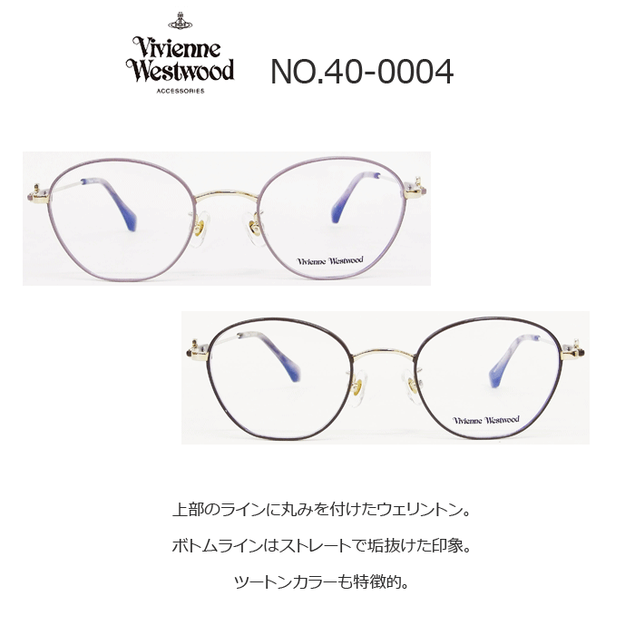 Vivienne Westwood（ヴィヴィアンウエストウッド）メガネ