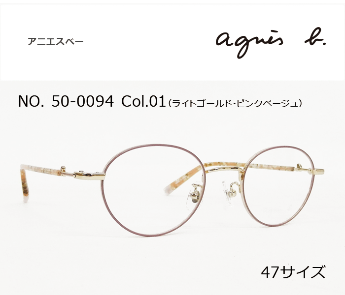 アニエスべー agnes b. メガネ 50 0094