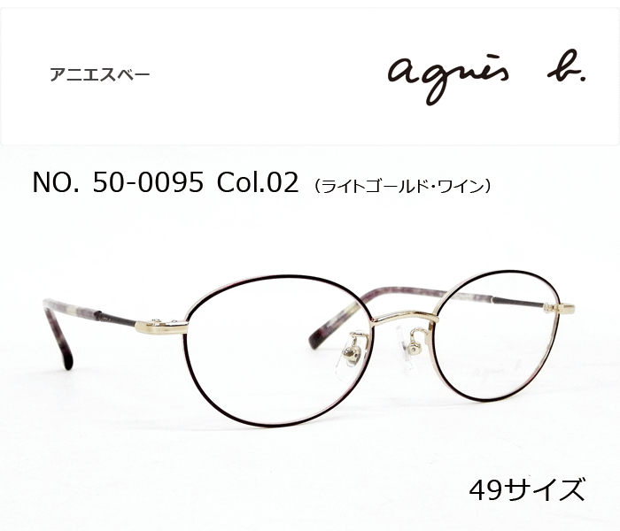アニエスべー agnes b. メガネ 50 0095