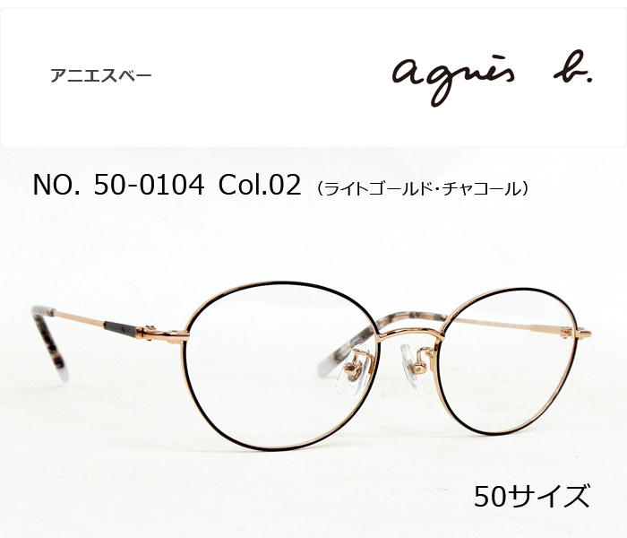 アニエスべー agnes b. メガネ 50 0104