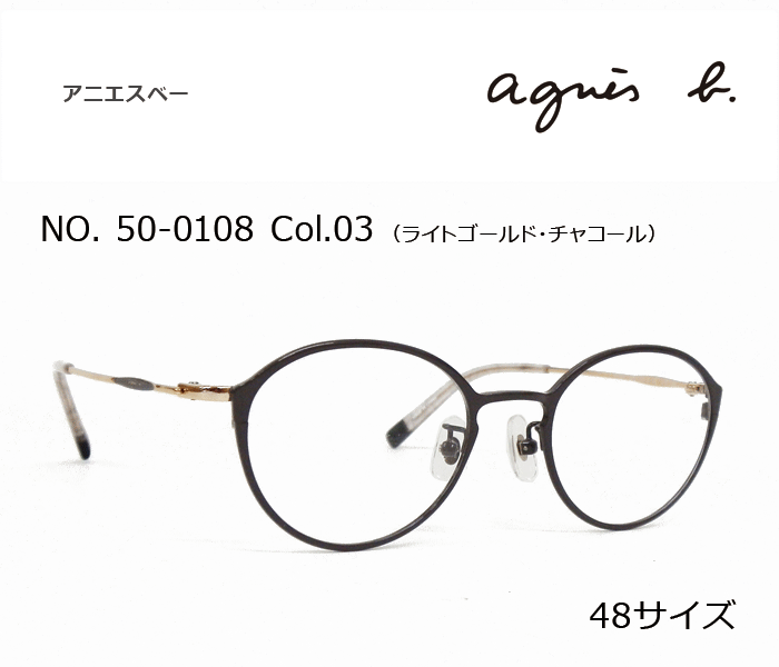 アニエスべー agnes b. メガネ 50 0108
