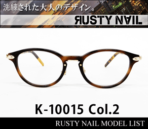 RUSTY NAIL（ラスティネイル）K-10015 Col.2（デミブラウン）