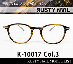 RUSTY NAIL（ラスティネイル）K-10017 Col.3（イエローブラウン/アンティークシルバー）