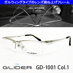 送料無料！薄型非球面レンズ付【GLIDER（グライダー）跳ね上げフレーム GD-1001 Col.1（シルバー）】デザインコレクションメガネセット（伊達メガネ・近視・乱視・老眼・遠視）日本製 フリップアップ ハネ上げ