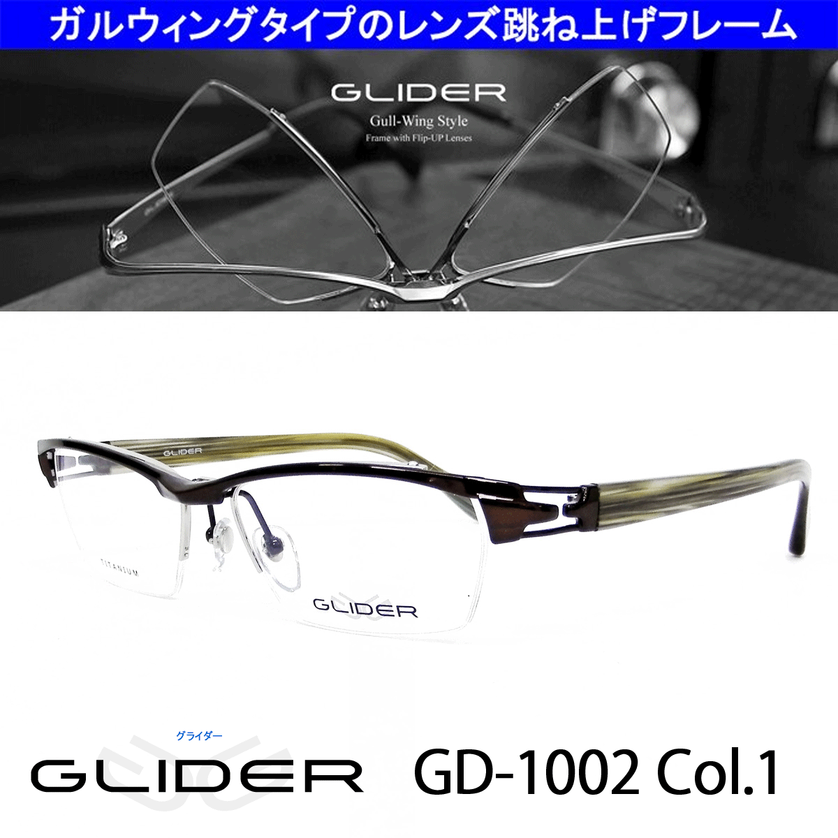 送料無料！薄型非球面レンズ付【GLIDER（グライダー）跳ね上げフレーム GD-1002 Col.1（ブラウン/グレーササ）】デザインコレクションメガネセット（伊達メガネ・近視・乱視・老眼・遠視）日本製 フリップアップ ハネ上げ
