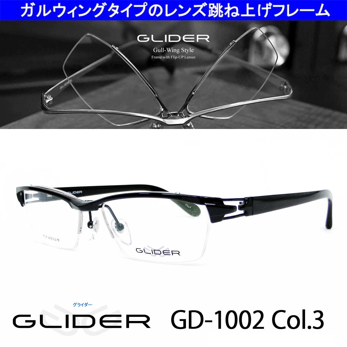 送料無料！薄型非球面レンズ付【GLIDER（グライダー）跳ね上げフレーム GD-1002 Col.3（ブラック/ブラックササ・ブラック）】デザインコレクションメガネセット（伊達メガネ・近視・乱視・老眼・遠視）日本製 フリップアップ ハネ上げ
