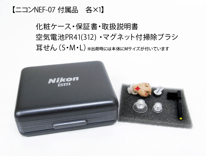 NEF-07 右耳 耳あな型デジタル補聴器