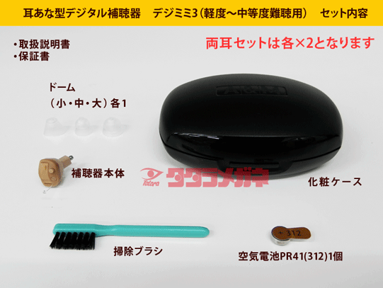 デジミミ3 右耳 左耳 両耳セット 耳穴形デジタル補聴器