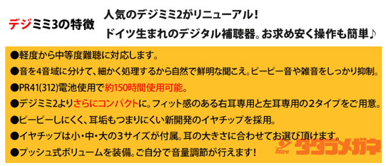 デジミミ3 右耳 左耳 両耳セット 耳穴形デジタル補聴器