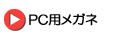 青色光低減メガネ「PC用メガネ」