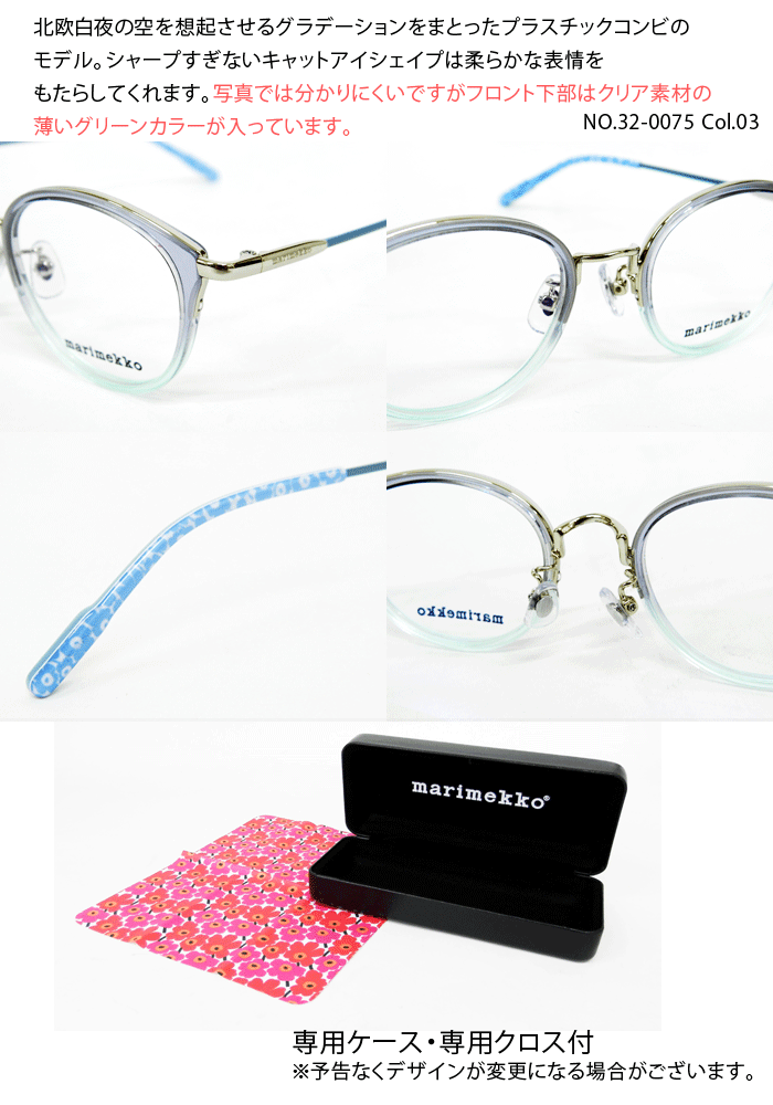 マリメッコ marimekko メガネ 32 0075