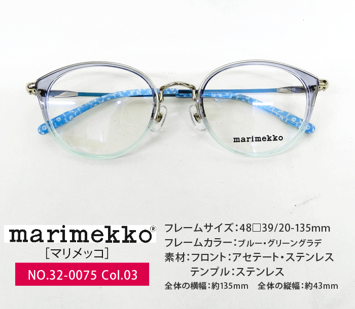 マリメッコ marimekko メガネ 32 0075