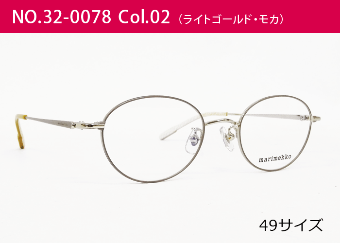 マリメッコ marimekko メガネ 32 0078