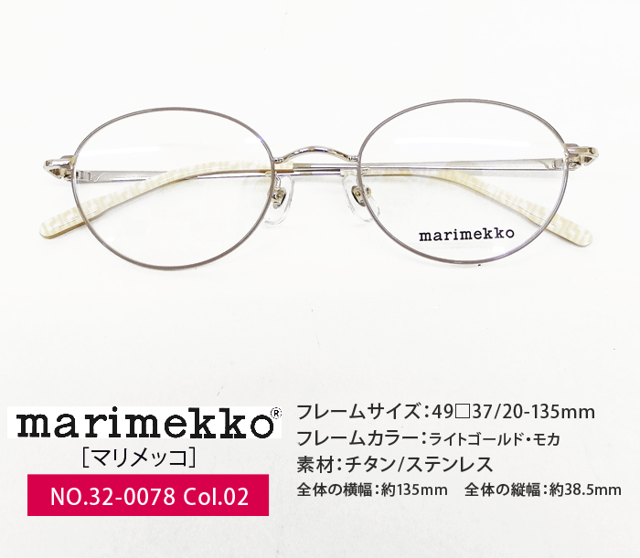 マリメッコ marimekko メガネ 32 0078