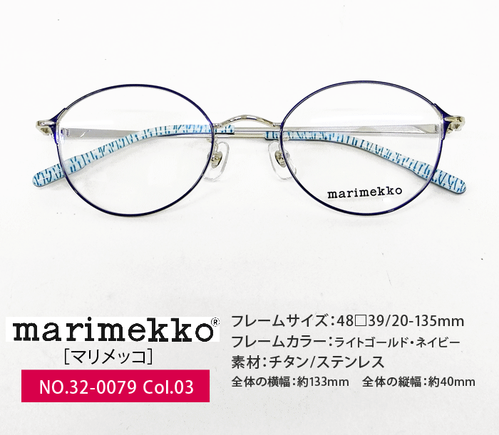 マリメッコ marimekko メガネ 32 0079