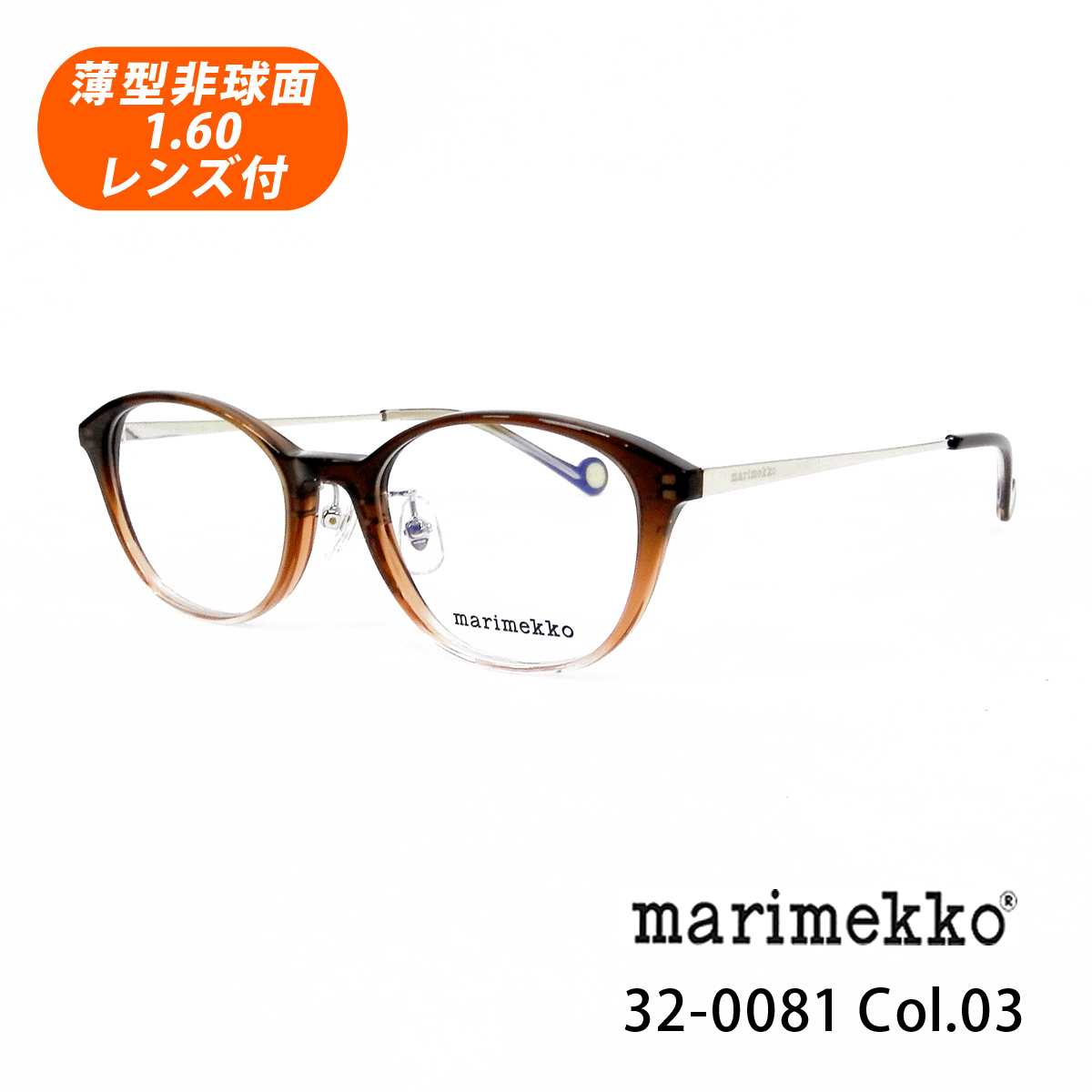 薄型非球面レンズ付【marimekko マリメッコ 32-0081 Col.03（ブラウングラデ）Kiira】