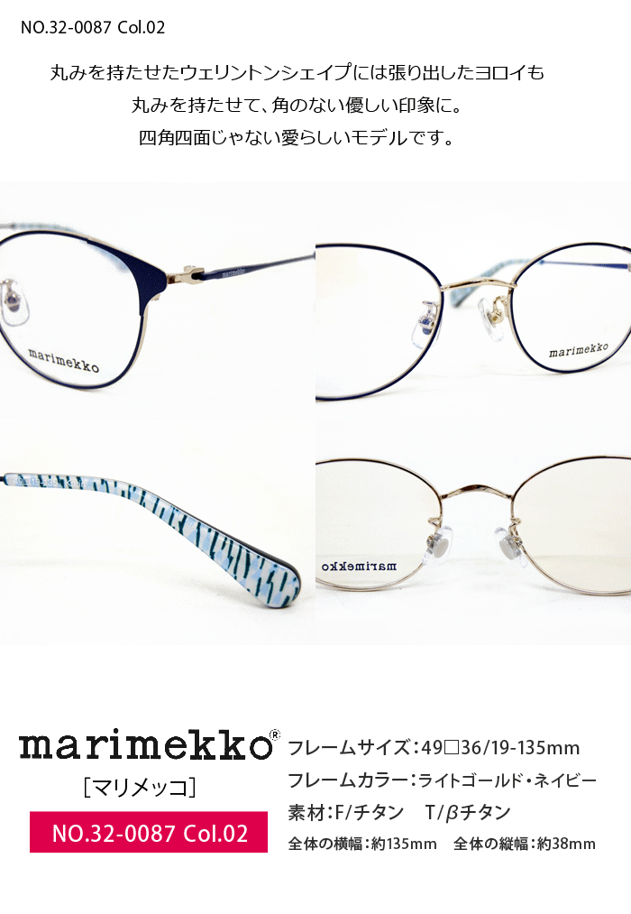 マリメッコ marimekko メガネ 32 0087