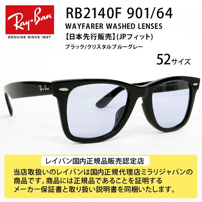レイバン RB2140F 901 64 52サイズ ウェイファーラー WAYFARER WASHED LENSES 日本先行販売 フルフィット サングラス  Ray-Ban Icons アイコン 8056597147323/タタラメガネ（香川県）