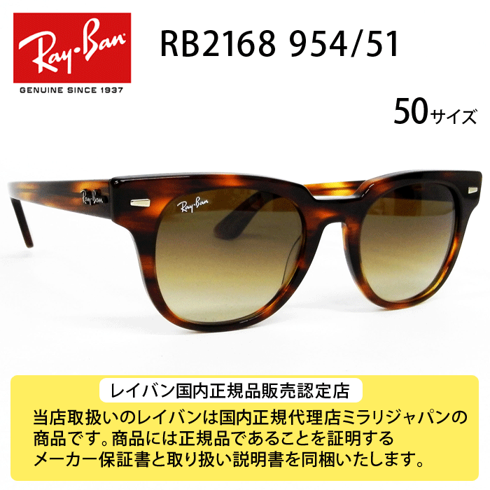 Ray-Ban RB2168 954/51 METEOR（メテオール）50サイズ  サングラス