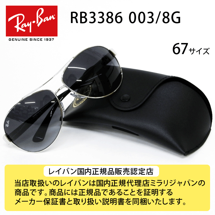 Ray-Ban RB3386 003/8G 67-13 デイリーユース Active Lifestyle アクティブライフスタイル サングラス
