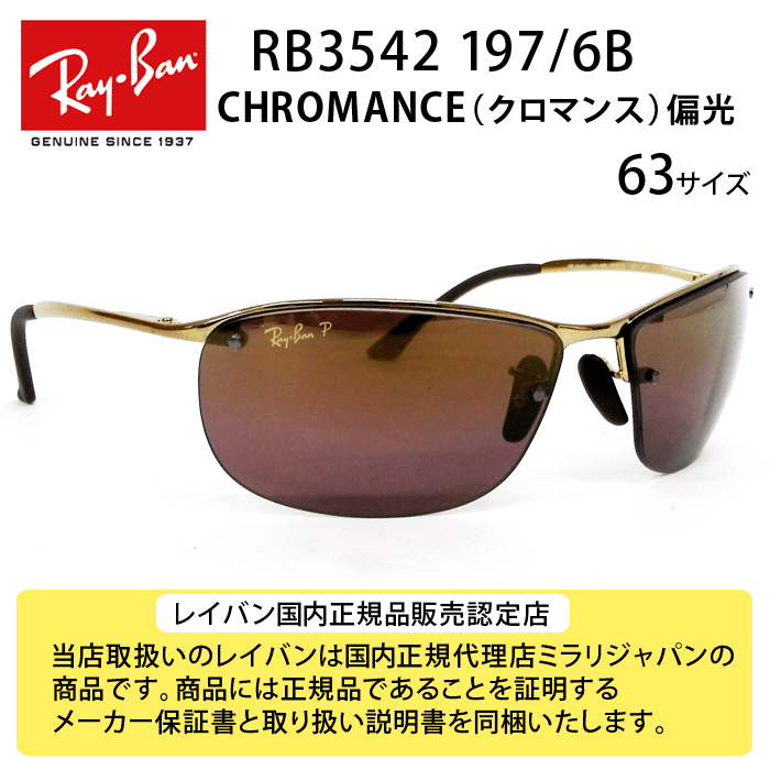 Ray-Ban RB3542 197/6B 63-15 CHROMANCE（クロマンス）POLARIZED（偏光）ミラー サングラス