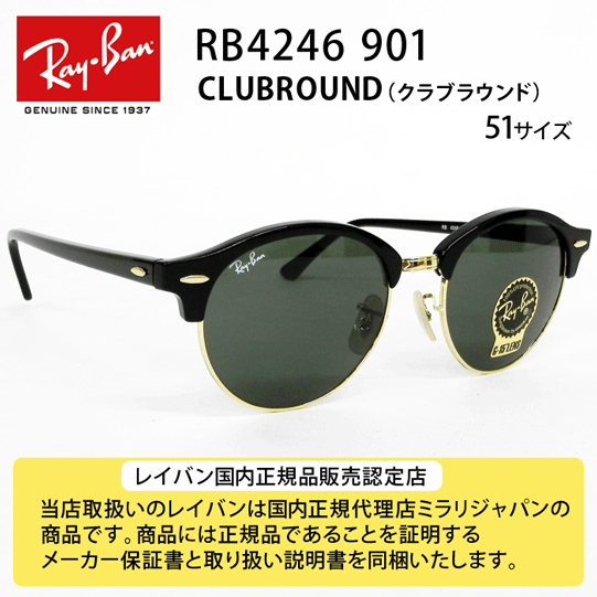 Ray-Ban RB4246 901 51-19 CLUBROUND Icons 永遠のアイコン サングラス