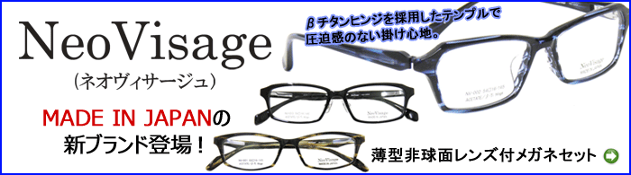 NeoVisage,ネオヴィサージュ,新作,メガネフレーム,めがね,紳士,伊達眼鏡,通販,通信販売