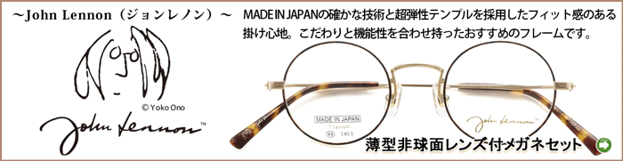 John Lennon（ジョンレノン） 丸型メガネ クラシック