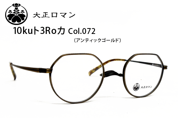 大正ロマン メガネ レスザン